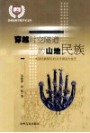 穿越时空隧道的山地民族  美国苗族移民的文化调适与变迁 封面