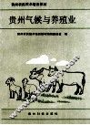 贵州气候与养殖业 封面