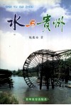 水与贵州 封面