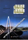 开拓进取  再创辉煌  贵州省公路学会2008年技术交流论文集 封面