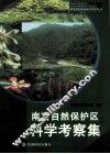 南宫自然保护区科学考察集 封面