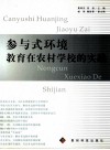 参与式环境教育在农村学校的实践 封面