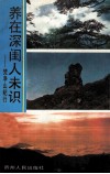 养在深闺人未识  梵净山纪行 封面