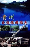 贵州旅游交通指南 封面