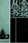清末四人日记 封面