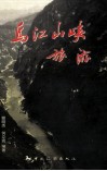 乌江山峡旅游 封面