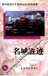 名城胜迹 封面