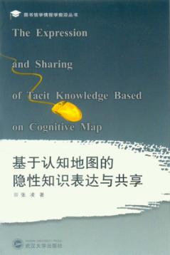基于认知地图的隐性知识表达与共享 封面