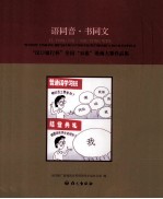 汉口银行杯全国双推漫画大赛作品集  语同音·书同文 封面