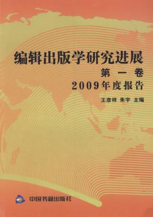 编辑出版学研究进展  第1卷  2009年度报告 封面