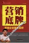 营销底牌  营销企划案例解析 封面