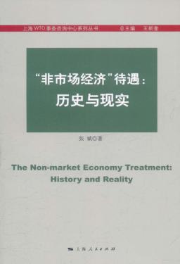 “非市场经济”待遇  历史与现实 封面