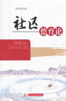 社区德育论 封面