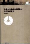 先秦人口流动民族迁徙与民族认同研究 封面