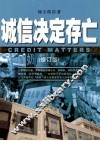 诚信决定存亡  修订版 封面