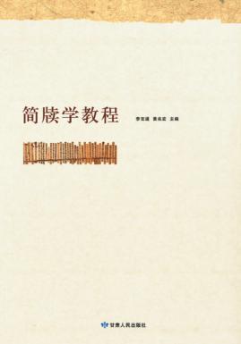简牍学教程 封面