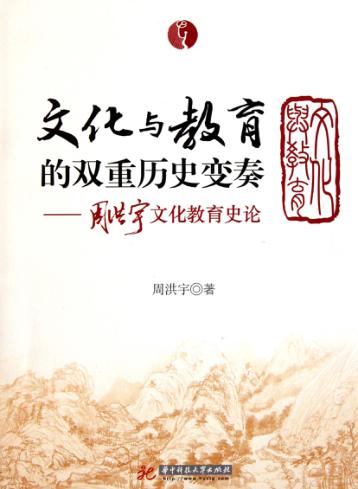 文化与教育的双重历史变奏  周洪宇文化教育史论 封面