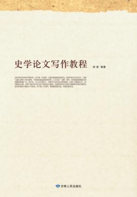 史学论文写作教程 封面