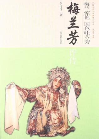 梅兰惊艳·国色吐芬芳  梅兰芳评传 封面