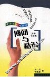 博闻与精识 封面