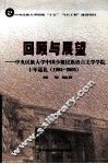 回顾与展望  中央民族大学中国少数民族语言文学学院十年巡礼 1995-2005 封面