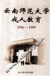 云南师范大学成人教育：1956-1999 封面