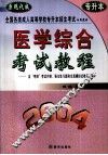 医学综合考试教程：含“考纲”考试内容、强化练习题和全真模拟试卷及解析 封面