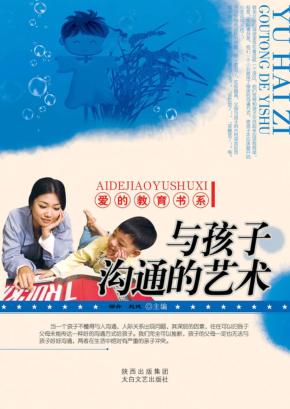 与孩子沟通的艺术 封面
