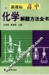 新课标高中化学解题方法全书 封面