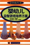 婴幼儿益智游戏培养方案 封面