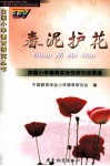 春泥护花  加强小学德育实施性研究成果选 封面