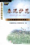 春泥护花  小学德育有关文件选 封面