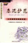 春泥护花  小学德育实践案例选 封面