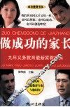 做成功的家长  九年义务教育最新家教宝典 封面