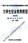 黑龙江省大学生安全教育统编教材（试用）  大学生安全教育教程 封面