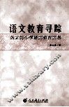 语文教育寻踪  吴立岗小学语文教育文集 封面