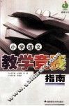 小学语文教学竞赛指南 封面