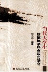 当代大学生价值体系热点取向研究 封面