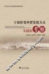 宁波转变外贸发展方式实践的考察 封面