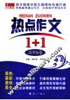 热点作文1+1  高中B卷 封面