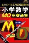 2010小学数学MO竞赛通鉴 封面