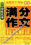 特级教师·全国17个考区高考满分作文权威解读 封面