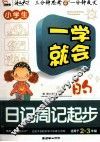 小学生一学就会的日记周记起步 封面