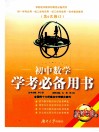 初中学考必备用书  初中数学  修订本 电子书封面