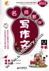 名师教你写作文  四年级 封面