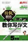 小学生特级教师教你写作文  五年级 封面