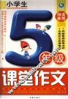 小学生五年级课堂作文 封面