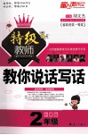 小学生特级教师教你说话写话  二年级 封面