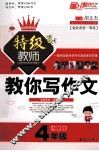 小学生特级教师教你写作文  四年级 封面