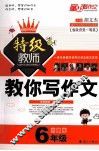 小学生特级教师教你写作文  六年级 封面